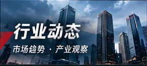 行业动态